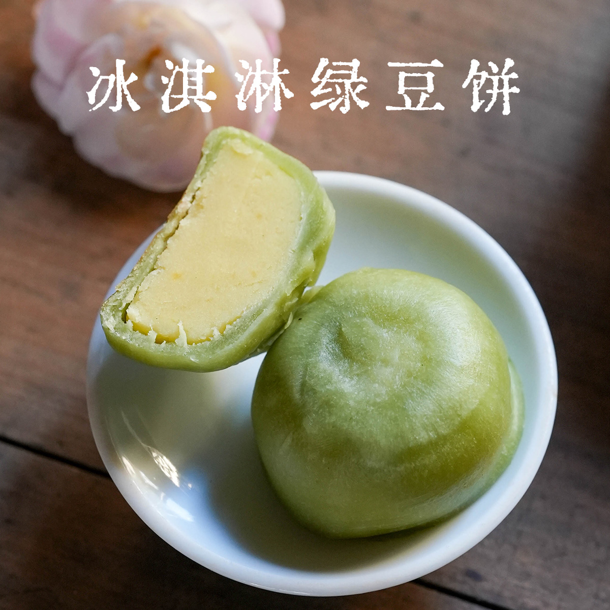 冰淇淋绿豆饼榴莲饼乡愁沈丹金枕