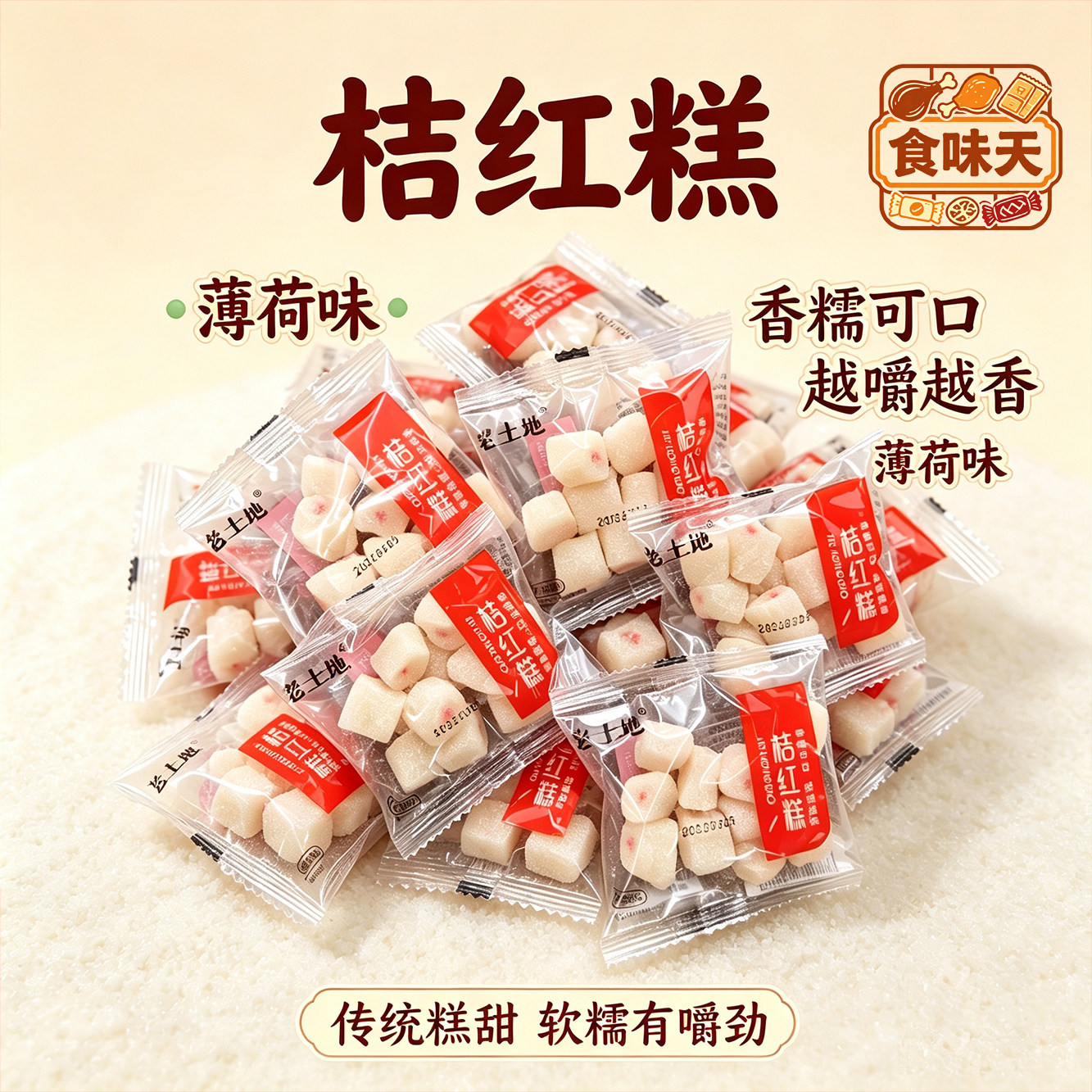 桔红糕老土地橘红糕薄荷味糯米糕点200g小吃下午茶传统手工甜零食