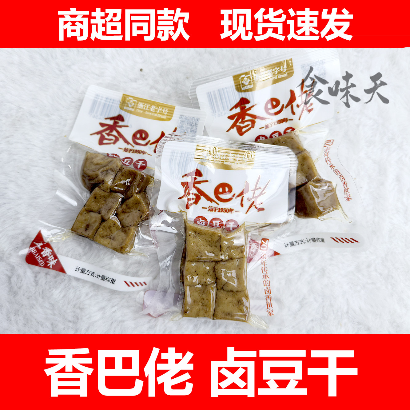 香巴佬卤豆干五香味散称独立小包装便携办公休闲解馋小零食品包邮