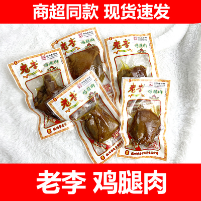 老李鸡腿肉温州特产卤味开袋即食