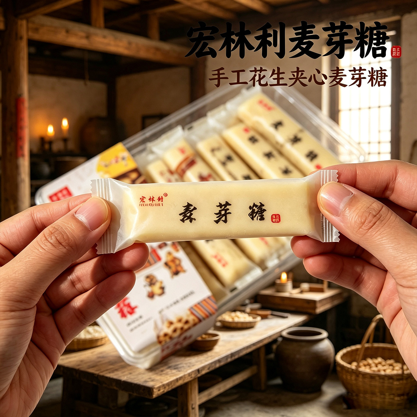 温州特产宏林利手工麦芽糖传统工艺花生夹心糖果盒装