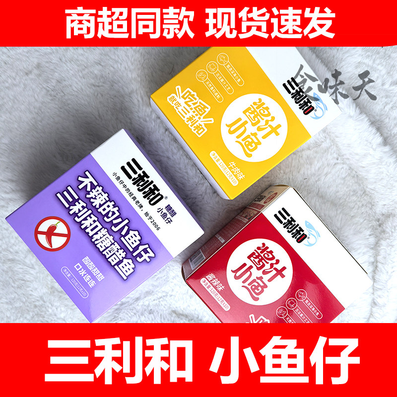 三利和酱汁小鱼仔酱辣牛肉糖醋味小鱼仔湖南特产小吃网红休闲零食