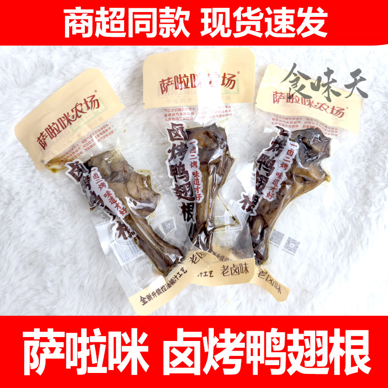 萨啦咪农场卤烤鸭翅根老卤味办公休闲追剧解馋年货小零食包邮