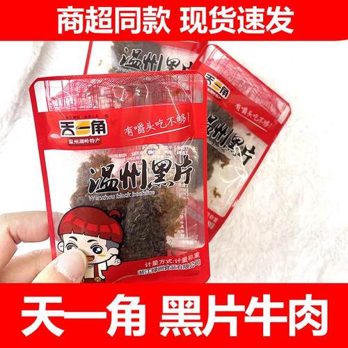 温州湖岭牛肉黑片蜜汁牛肉片