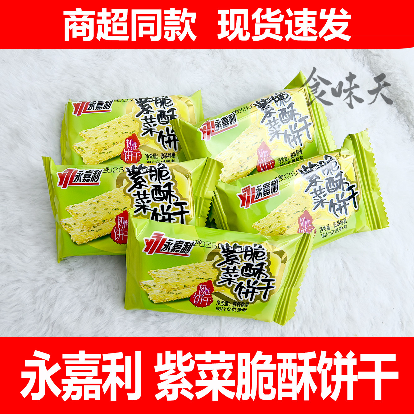 永嘉利紫菜脆酥饼干海苔味小包装便携休闲办公解馋代餐小零食品