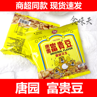 唐园富贵豆原味花生豆怪味豆下酒菜100g包花生米炒货怀旧零食小吃