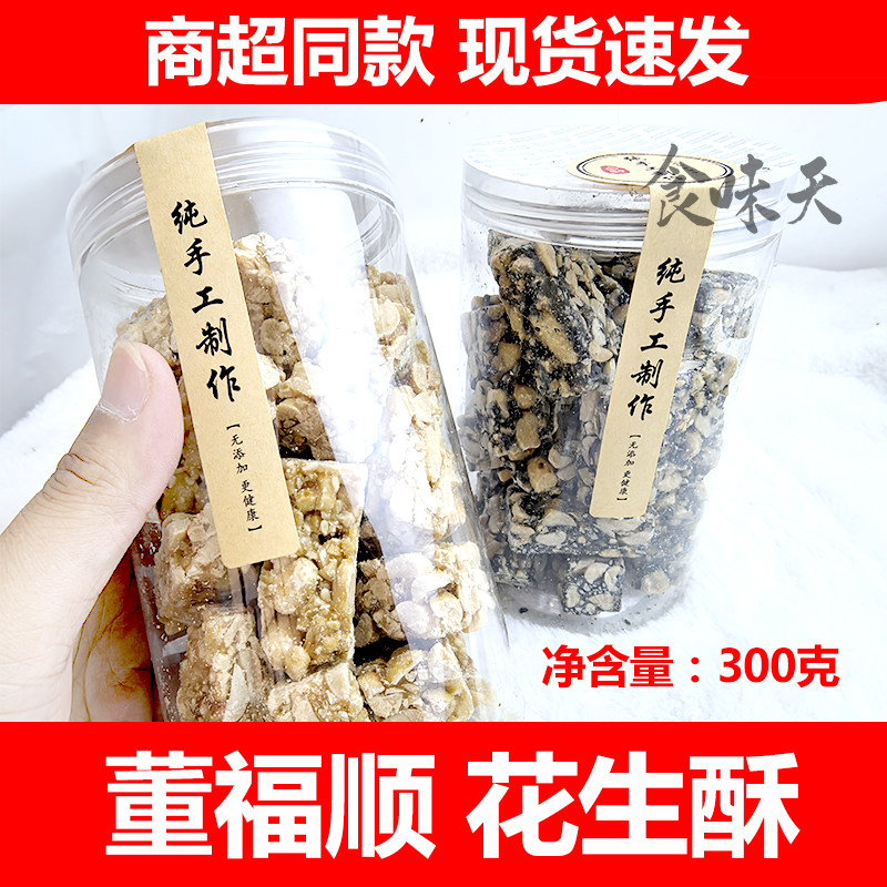 温州苍南特产董福顺花生黑芝麻酥糖年货送礼解馋传统小零嘴零食品