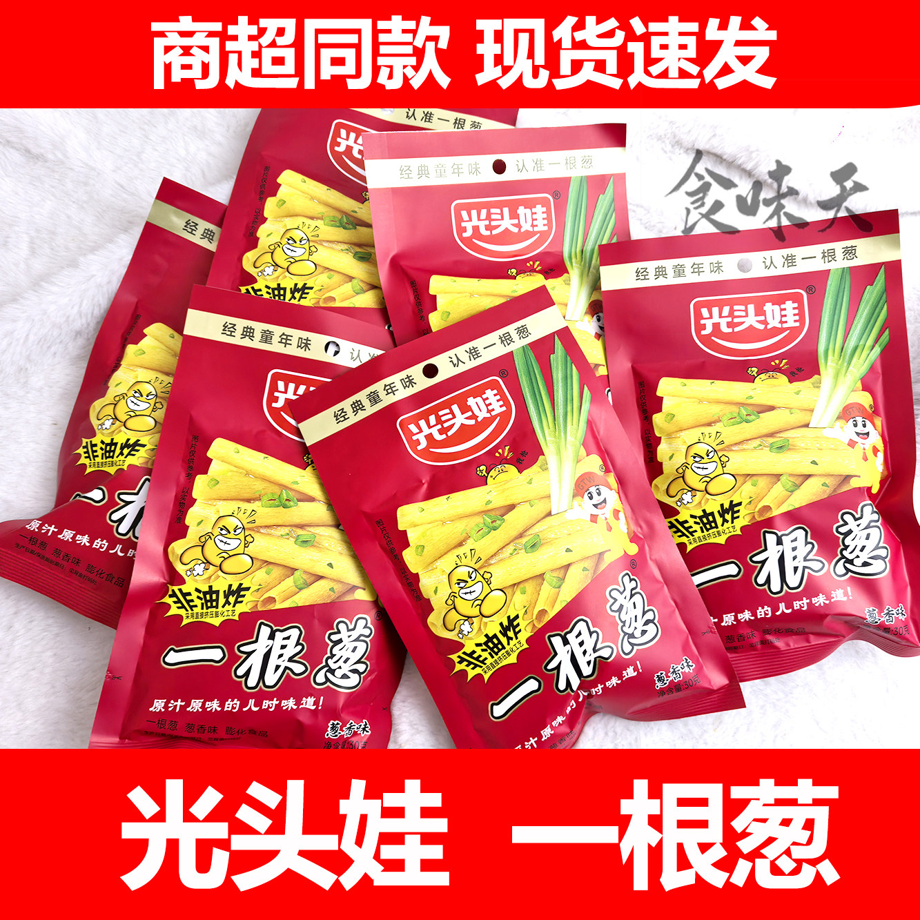 光头娃一根葱30g*20包膨化食用8090后怀旧网红经典解馋小零食食品