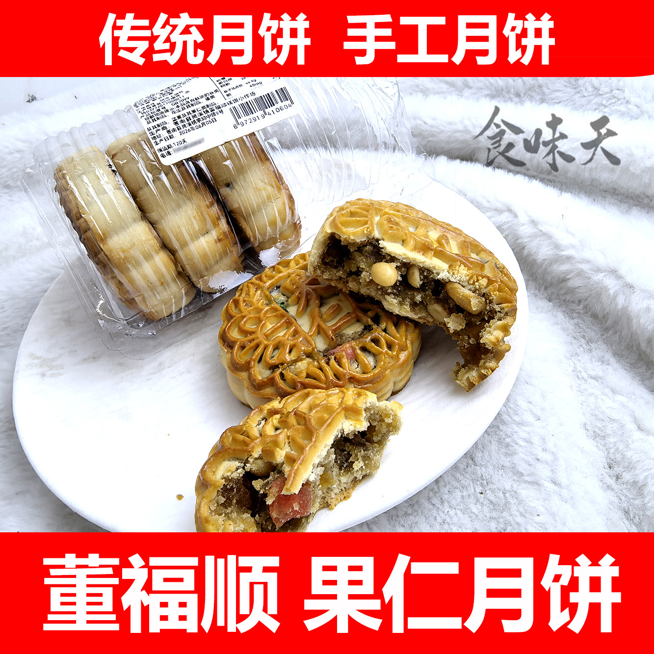 董福顺苍南手工广式五仁月饼