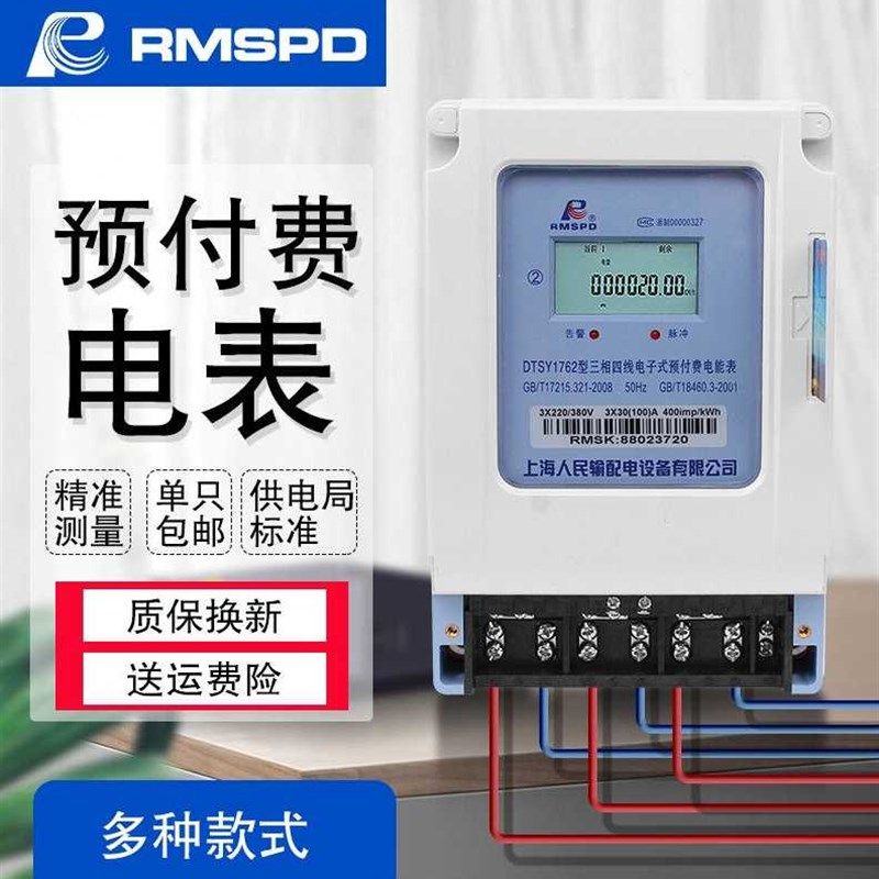 极速RMSPD上海人民三相四线预付费电表380VICS卡充值插卡电度表电
