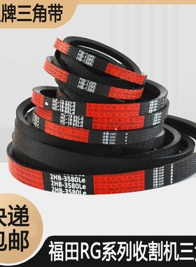 极速福田雷沃收割机三角带2HB3580 3HBJ16H92 RG40 50 60中良联农