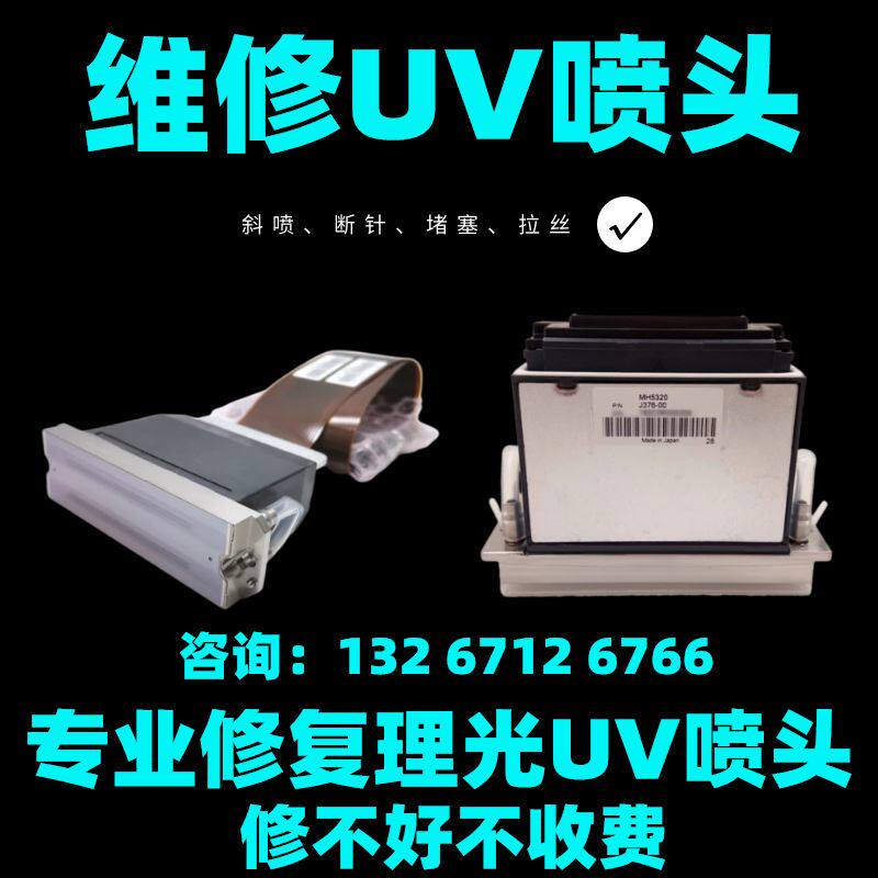 极速专业维修金谷田uv打印机喷头uv机喷墨P头坏了怎么办喷头维修