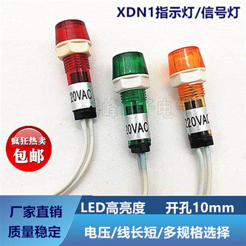 极速XD10-3带线信号灯10mxm 蒸饭柜冰箱冰柜电源开水器XDN1指示灯