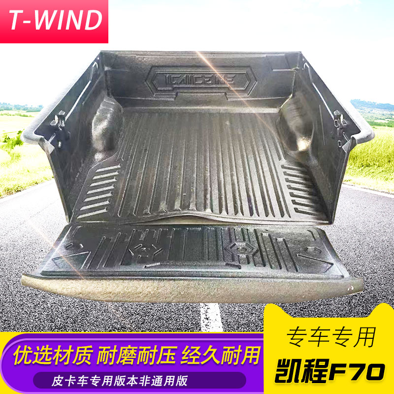 极速长安a凯程f70皮卡改装货箱宝后备箱车厢改装防护垫内衬尾箱垫