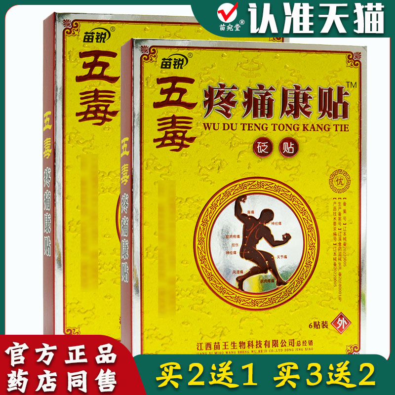 买2送1买5送5正品苗锐五毒疼痛康贴砭贴颈肩腰腿型 6贴/盒-封面