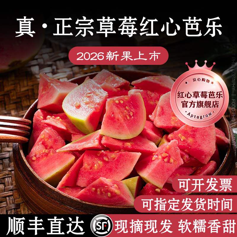 树上熟】软糯红心草莓芭乐官方旗舰店新鲜软心番石榴广西海南奶油