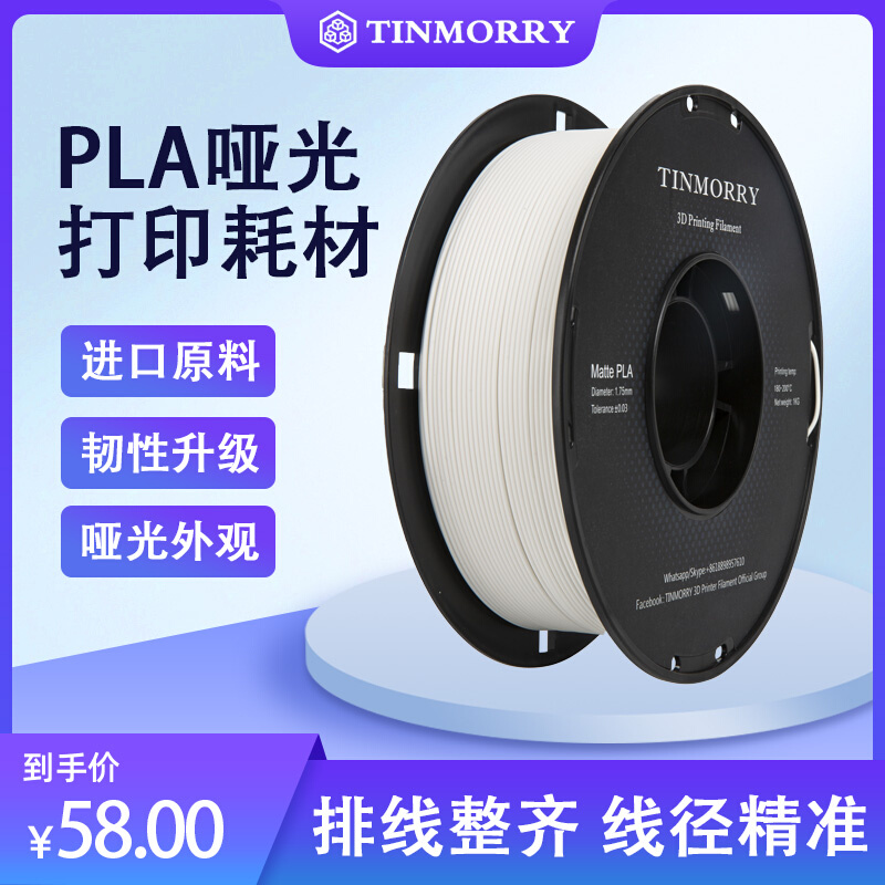 Tinmorry天瑞耗材PLA哑光3d打印耗材哑光高纯度1.75mm1KG