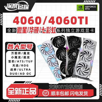 全新/4060 8G 4060Ti 16G魔龙姬 战斧游戏电脑显卡