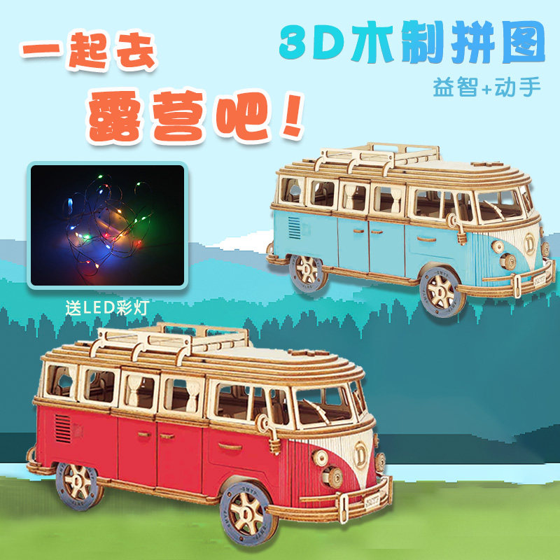 欧式木质拼图露营车木制汽车模型儿童手工拼装3d立体积木益智玩具