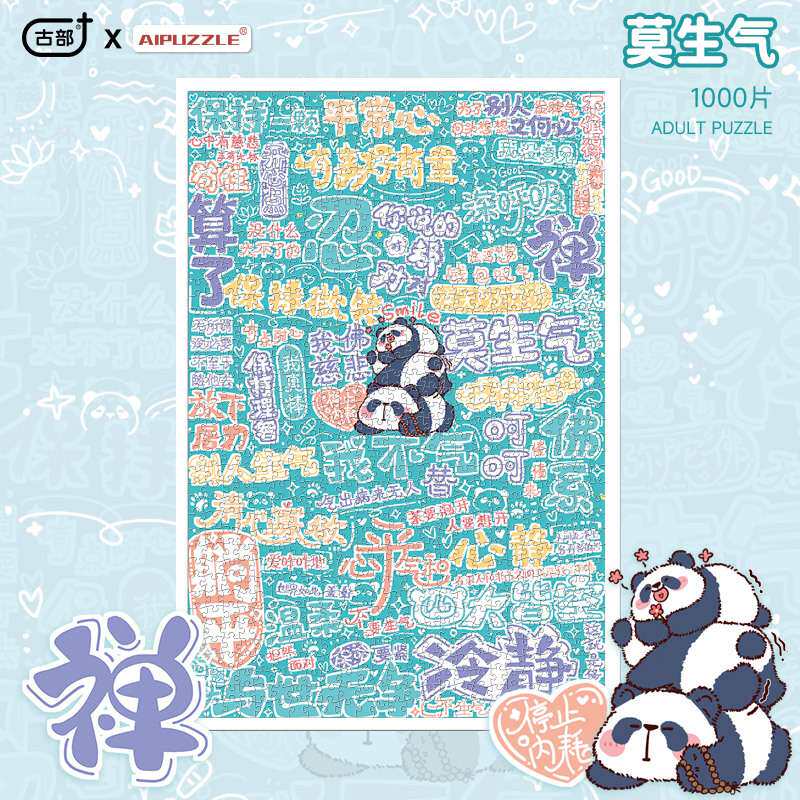 古部原创情绪可爱治愈插画莫生气1000片减压解闷益智玩具成人拼图