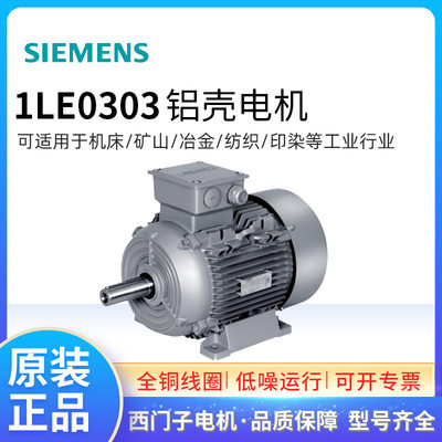 西门子铝壳电机0CV3094B 1LE0303-0EB4 1.5KW4PF级IP55 IC411三相