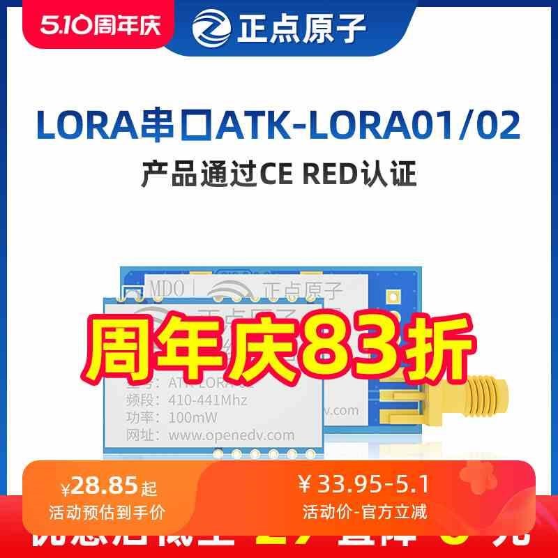 正点原子LORA模块ATK-LORAw-01/02无线串口通信SX1278发射接收数