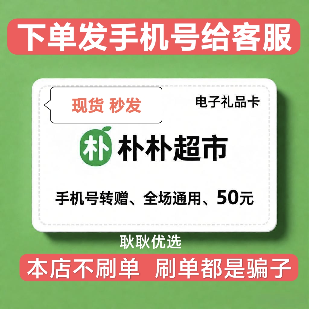 朴朴超市卡50元/电子礼品卡/手机号码转赠全国通用