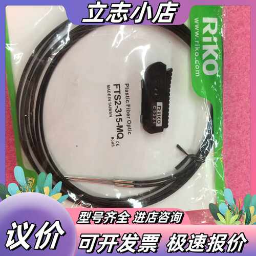 原装正品台湾RIKO瑞科光纤传感器 FTS2-315-MQ图议价