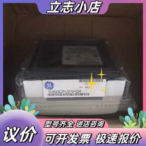 IC693CPU372 全新，议价
