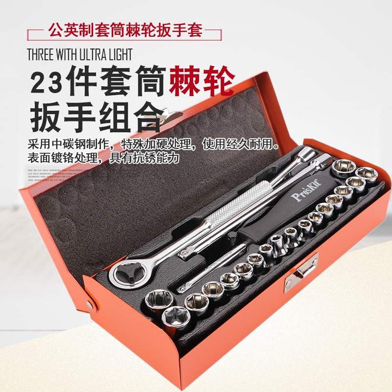 台湾宝工8PK-SD016 23件筒扳手组合 棘轮扳手组 公英制套筒起子组