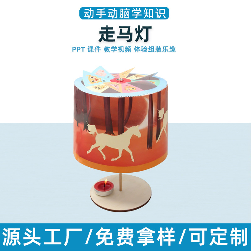 走马灯 幼儿园小学生科技小制作DIY创意实验教玩具STEM创客材料包
