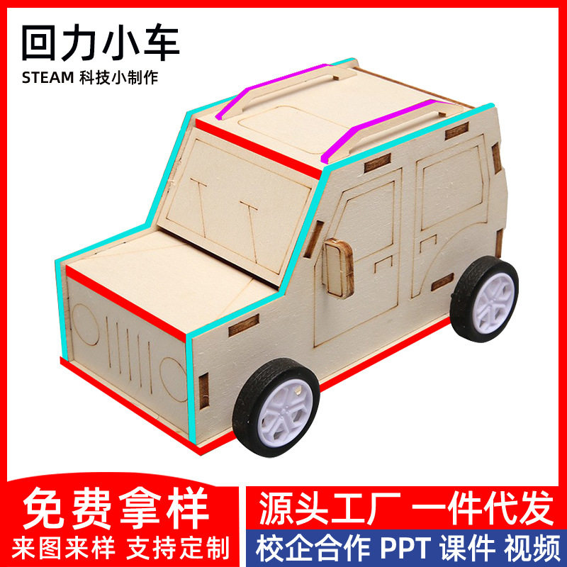 科技小制作手工diy自制回力小车儿童科教玩具利用发条惯性物理学