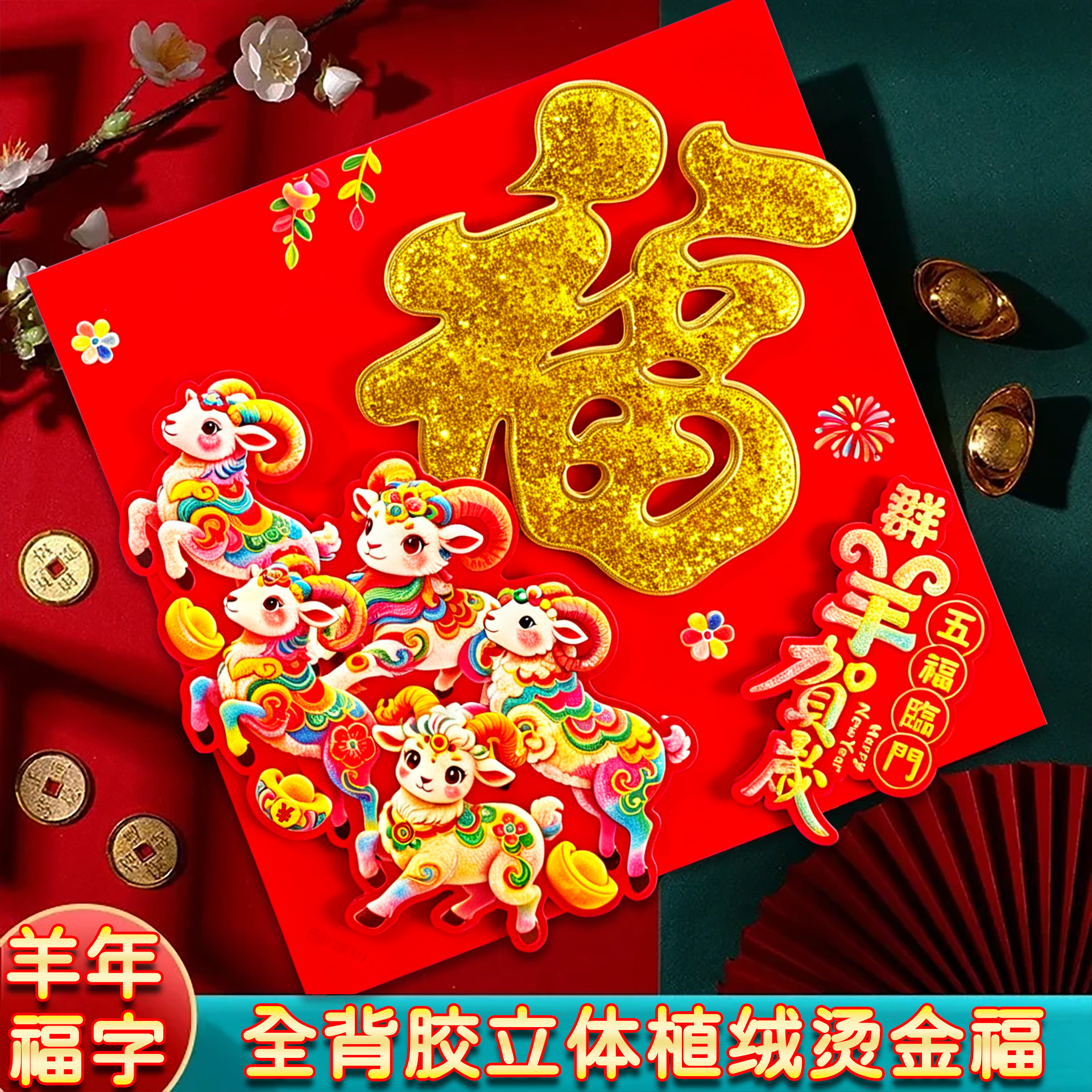 羊年2027新年立体福字门幅新款门贴春节过年入户门大门装饰品年货