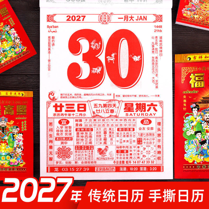手撕万年历老黄历2027挂式日历羊年新款挂历传统家用挂墙农历年历