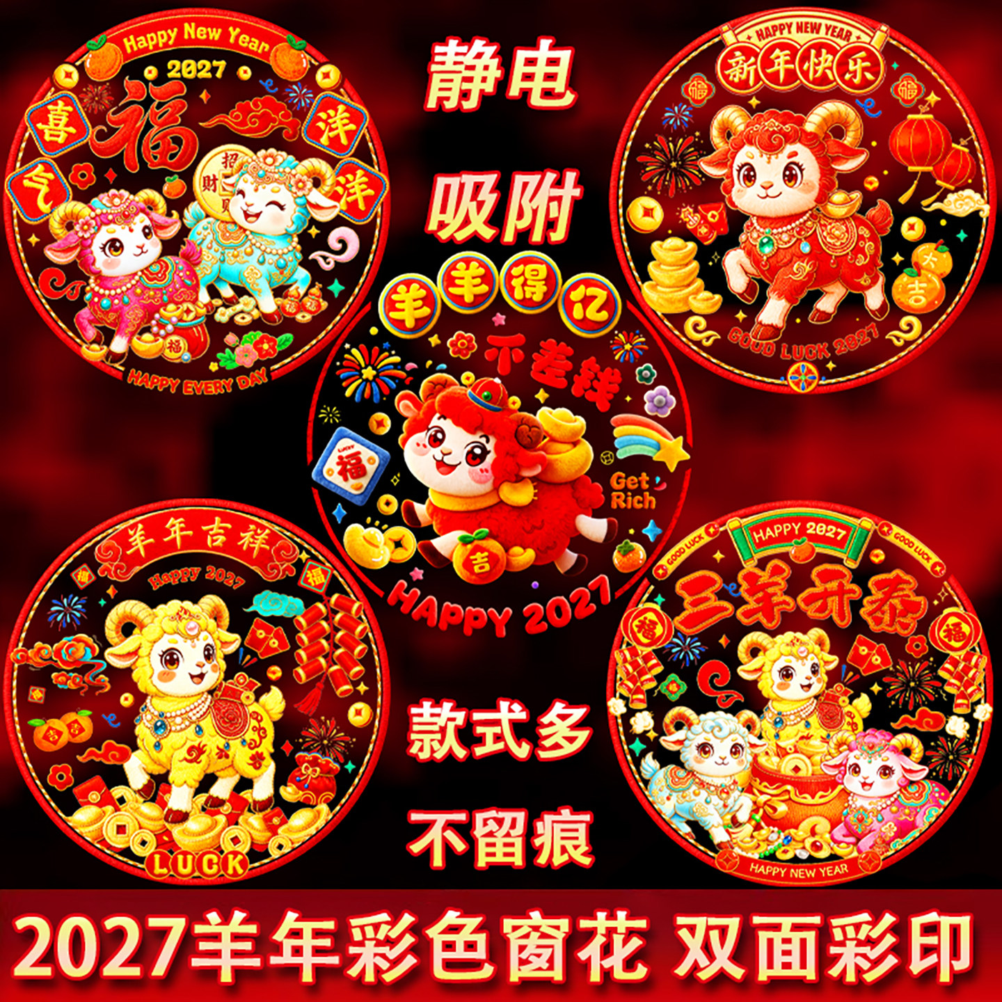2027年新款窗花彩色羊年窗花静电贴透明静电贴生肖福字贴窗户门贴