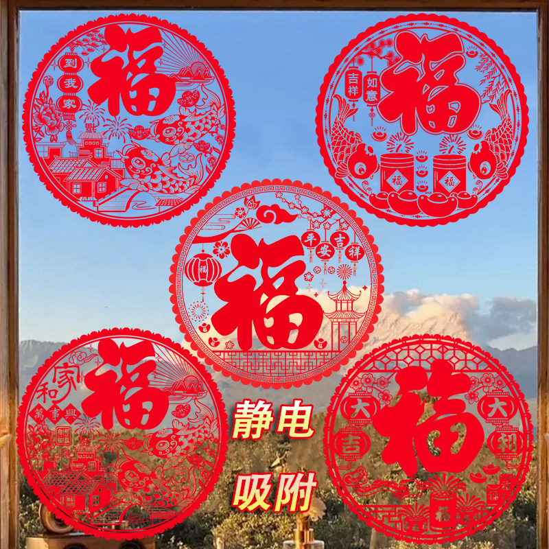 2026新年红色福字窗花静电贴新款窗花装饰春节玻璃剪纸玻璃窗贴纸