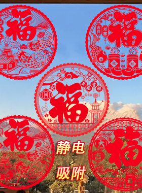 2026新年红色福字窗花静电贴新款窗花装饰春节玻璃剪纸玻璃窗贴纸