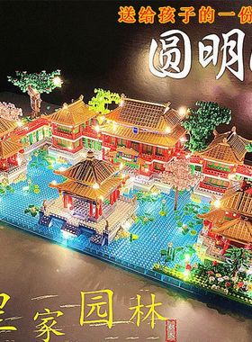 2024新款故宫圆明园积木高难度中国风建筑拼装拼图玩具送儿童礼物