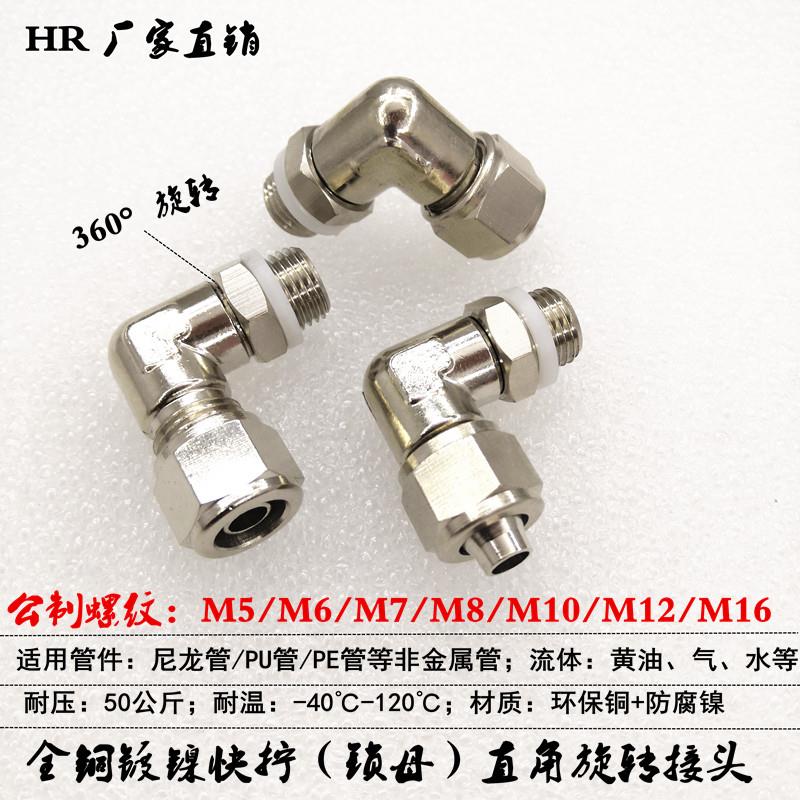 快拧弯头旋转锁母接头公制螺纹M6*0.75/M16/M12/M14PU尼龙管接头