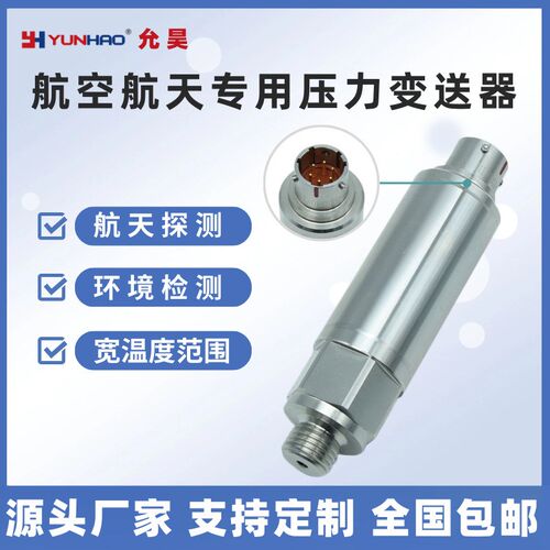 上海允昊PT2291航空航天专用压力传感器4-20mA六芯插件压力变送器