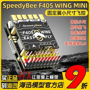 SpeedyBee MINI飞控固定翼FPV航模穿越机小尺寸迷你飞控 F405WING