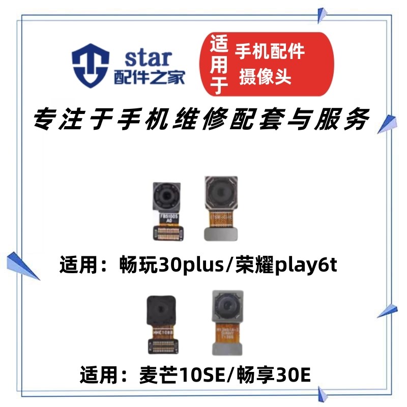 适用畅玩30plus 麦芒10SE 荣耀Play6t 畅享30E前后置摄像头照相机