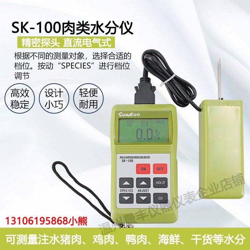 SK-100肉类水份测定仪注水猪肉鸡肉牛肉 鱼肉水分检测仪直销