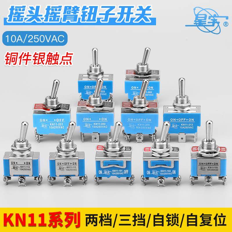 星宇KN11钮子开关 2档/3档复位KN11-101-102-103-111-112-113-10A