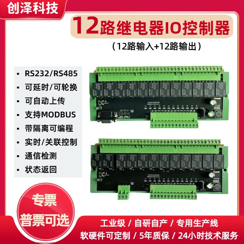 485网络通讯继电器模块modbus io12路rs232可延时编程继电器模块