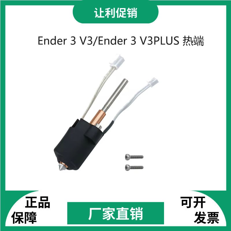 3D打印机配件Ender 3 V3/Ender 3 V3PLUS 热端一体化套件喷嘴