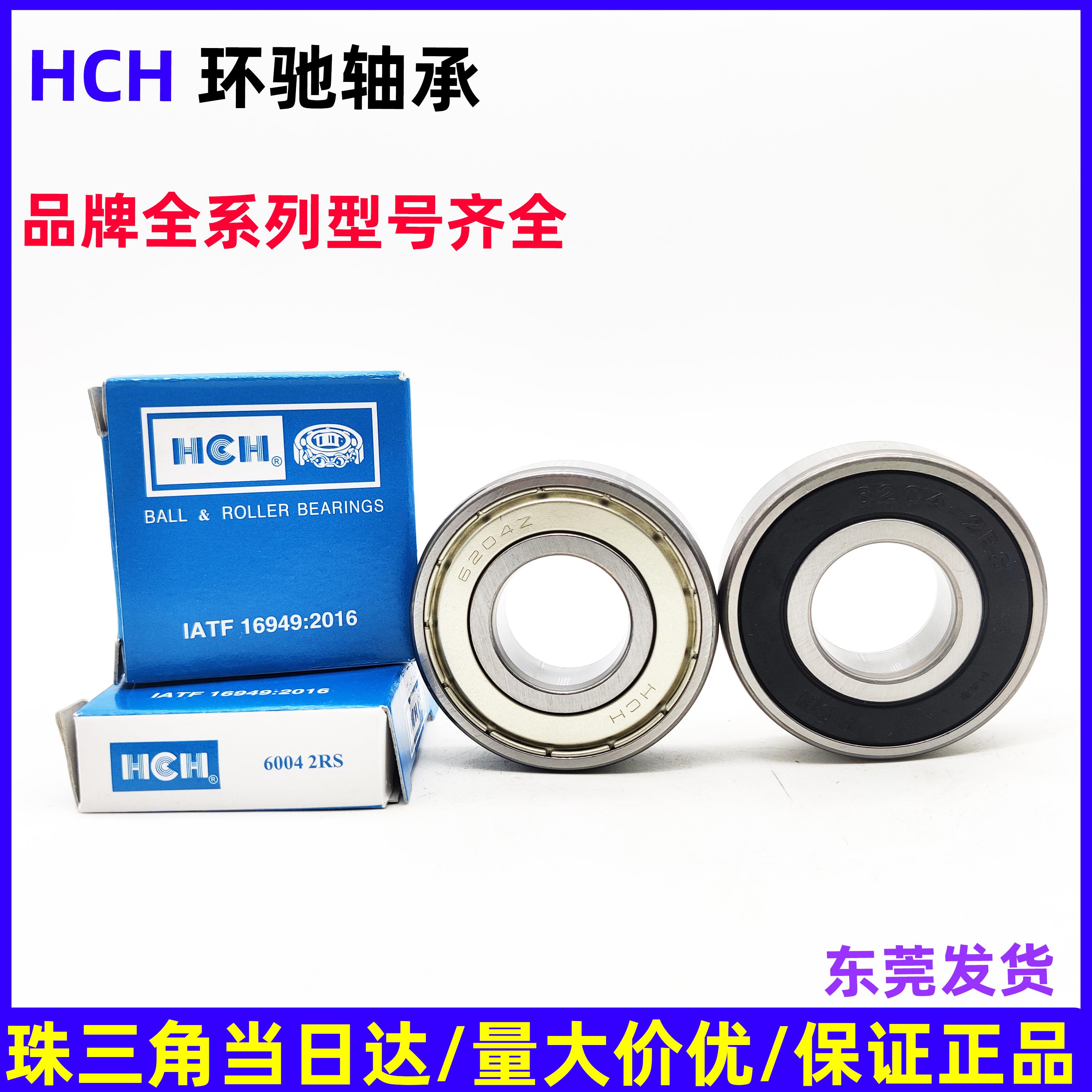 环驰HCH电机滚珠轴承 6200 6201 6202 6203 6204 6205 6206ZZ 2RS