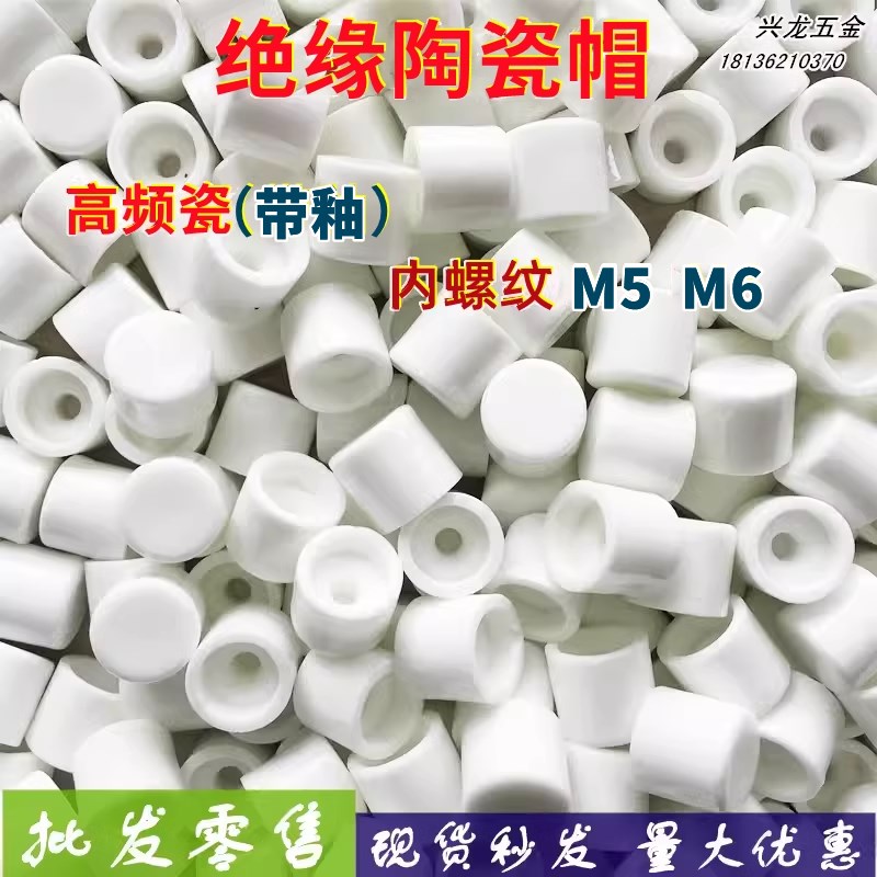 加热圈电热管绝缘陶瓷帽高频瓷安全帽接线柱绝缘防护罩内螺纹瓷盖图片