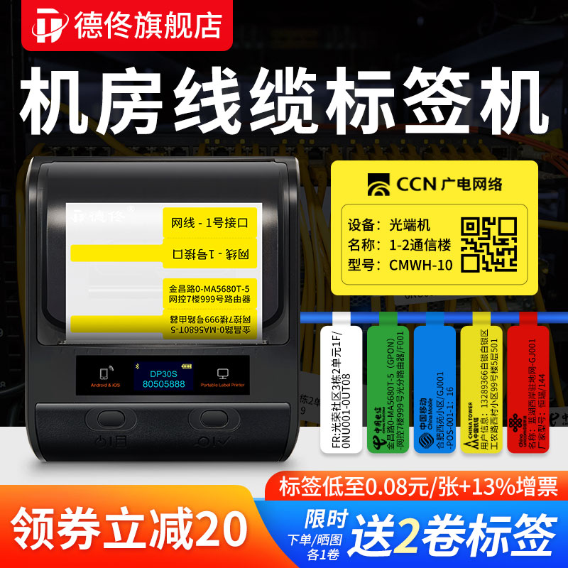 德佟DP30S通信机房线缆标签打印机手持小型便携移动电信联通光纤P