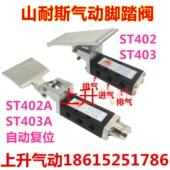 ST402A 山耐斯气动脚踏阀脚踩阀ST402 ST403 ST403A自动复位开关